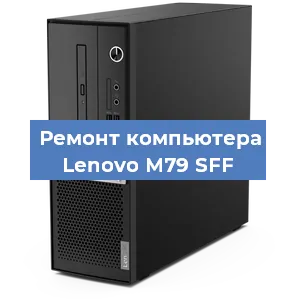 Замена блока питания на компьютере Lenovo M79 SFF в Воронеже